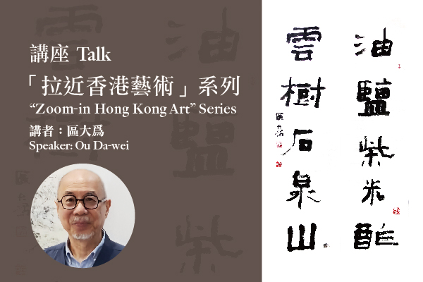「拉近香港藝術」講座系列